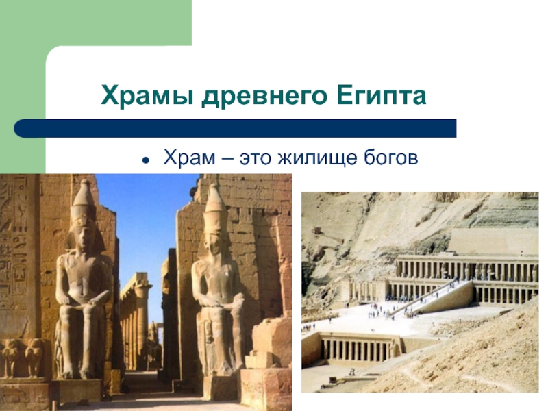 Храмы древнего ЕгиптаХрам – это жилище богов