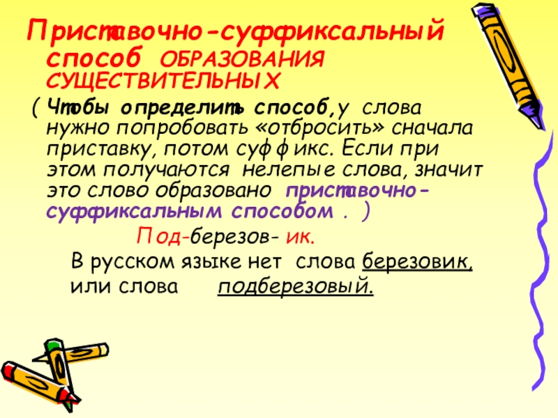 Слова образованы приставочным. Глаголы образованные суффиксальным способом. Существительное образованное приставочным способом. Приставочно суффиксальный способ образования существительных. Существительные образованные суффиксальным способом.