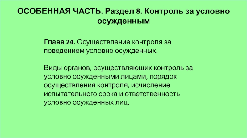 Контроль за условно осужденными