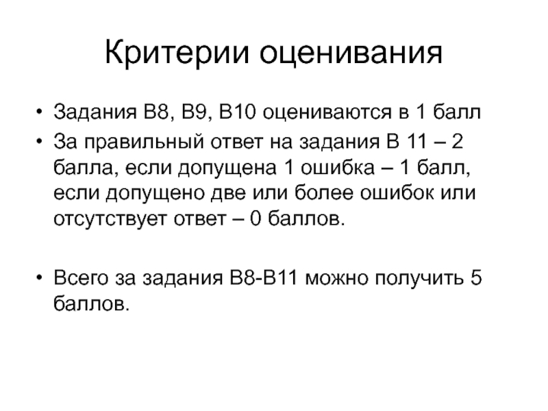 Критерии оцениванияЗадания В8, В9, В10 оцениваются в 1 баллЗа правильный ответ на задания В 11 – 2