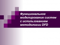 Функциональное моделирование систем с использованием методологии DFD