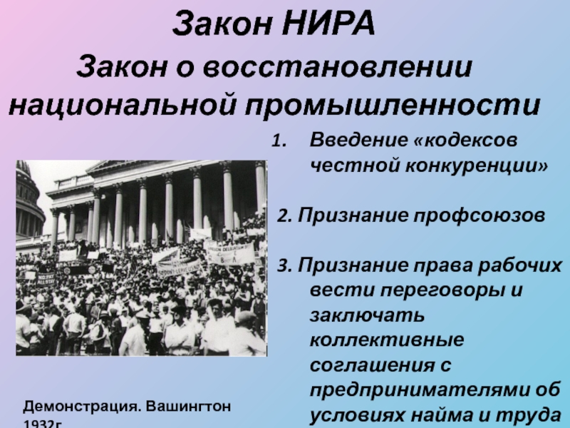 Национальная индустрия. Закон Нира. Закон о восстановлении национальной промышленности. Закон о восстановлении промышленности Nira. Закон Нира Рузвельт.