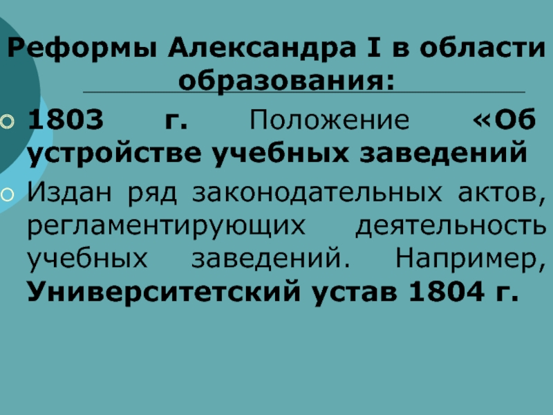 Реформа образования при александре 2 презентация