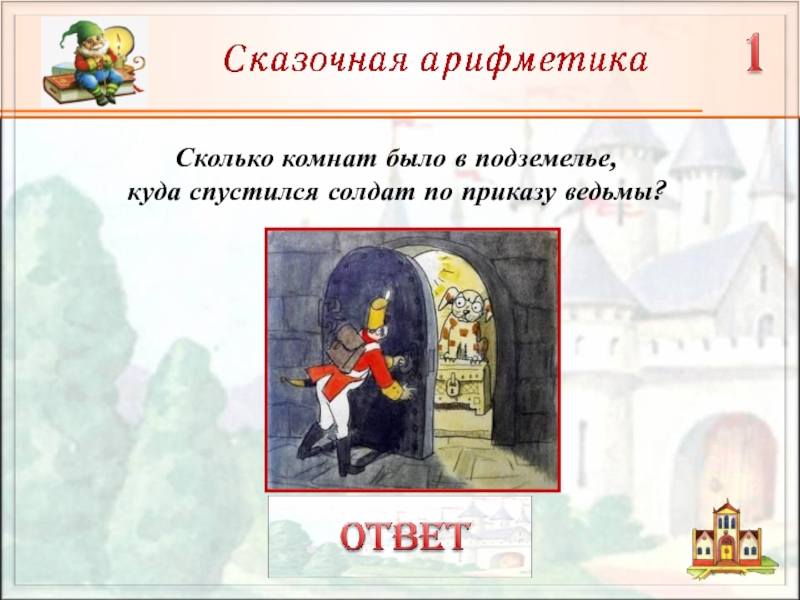 Викторина по сказке андерсена огниво презентация