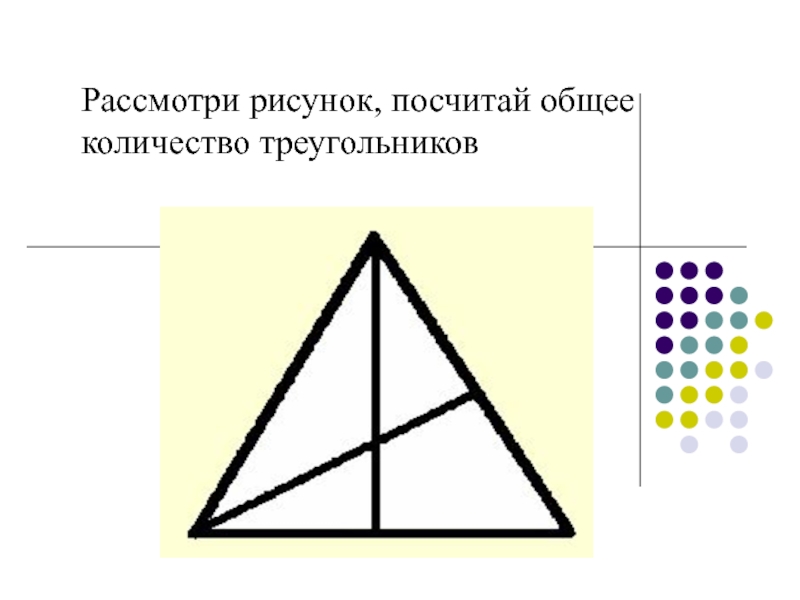 Картинка треугольников сколько треугольников