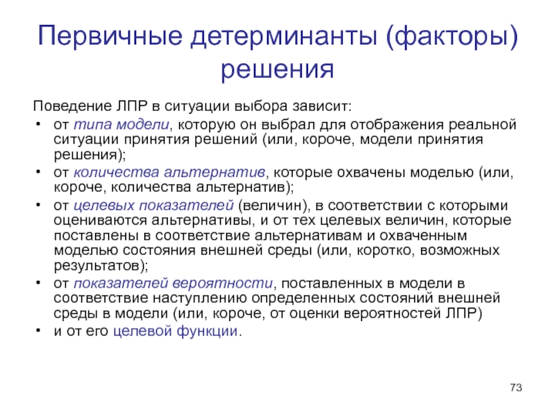 Первичные факторы. Детерминанты принятия решений в менеджменте. Первичные детерминанты решения. Детерминанты (факторы) решения. Назовите факторы (детерминанты) решения: первичные и вторичные.