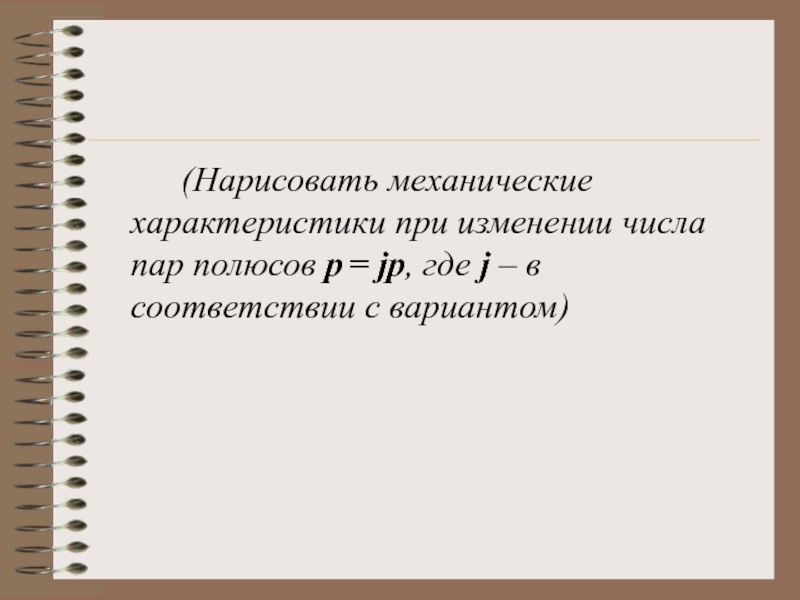 Паровое число это отношение. Что происходит при изменении числа полюсов ад.