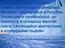 Особенности географического положения Антарктиды