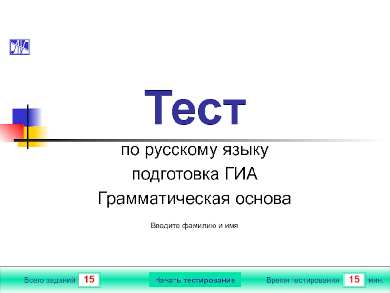 Начать тест. Тест по русскому языку грамматическая основа. Тест для презентации. Грамматическая основа тест. Основа тест.