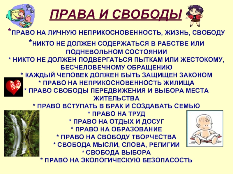 Свободу слова никто не. Жизнь Свобода и личная неприкосновенность. Основные права и свободы ребенка. Право на свободу и личную неприкосновенность относится. Почему важны права человека.