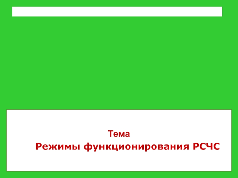 Презентация Тема
Режимы функционирования РСЧС