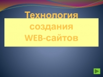 Технология создания WEB- сайтов
