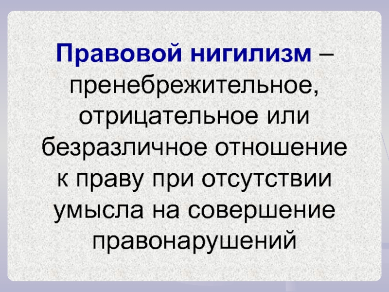 Правовой нигилизм. Правовой нигилизм презентация. Правовой нигилизм иллюстрации. Нигилизм правового сознания. Правовое самосознание это.