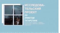 ИССЛЕДОВА-ТЕЛЬСКИЙ ПРОЕКТ
ПО
ПРИЮТАМ
ТАТАРСТАНА
АВТОРЫ ПРОЕКТА: ВДОВИНА С.,