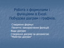 Робота з формулами і функціями в Excel. Побудова діаграм і графіків