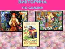 Викторина по сказке С.Т. Аксакова Аленький цветочек