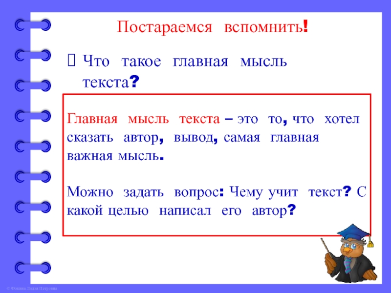 Основная мысль слова. Главная мысль. Главная мысль текста. Как определить основную мысль текста. Тема и Главная мысль текста.