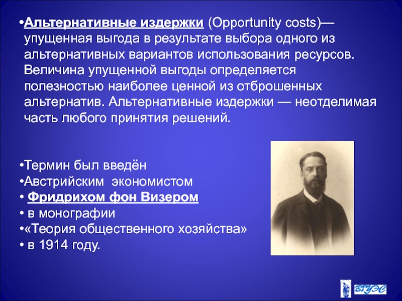 Концепция альтернативных затрат. Альтернативные издержки кто ввел. Теория альтернативных затрат. Теория издержек ВИЗЕРА. Концепция альтернативности затрат.