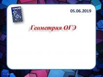 Геометрия ОГЭ