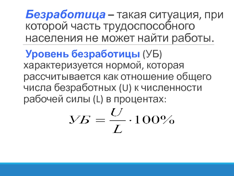 Радиус безработный. Уровень безработицы. Уровень безработицы рассчитывается как отношение. Как определяется безработица. Определить уровень безработицы в стране.