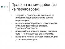 Правила взаимодействия на переговорах