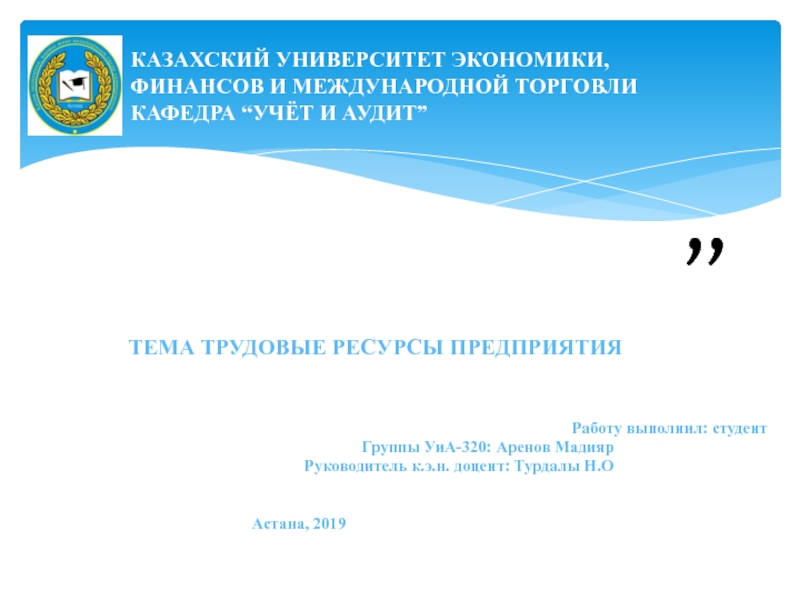 КАЗАХСКИЙ УНИВЕРСИТЕТ ЭКОНОМИКИ,ФИНАНСОВ И МЕЖДУНАРОДНОЙ ТОРГОВЛИ КАФЕДРА “