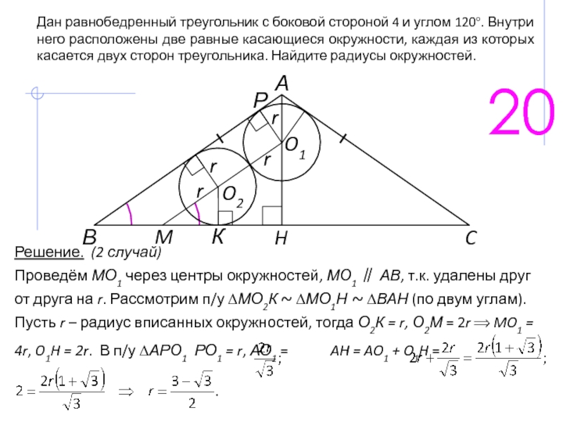 Все треугольники изображенные на рисунке имеют равные стороны радиус каждой из окружностей равен 2см