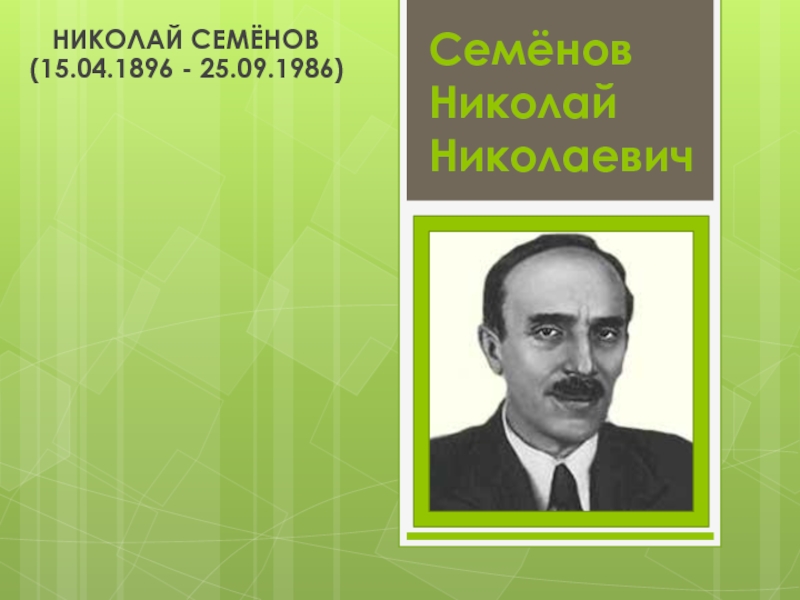 Лауреат Нобелевской премии Семенов Н.Н.