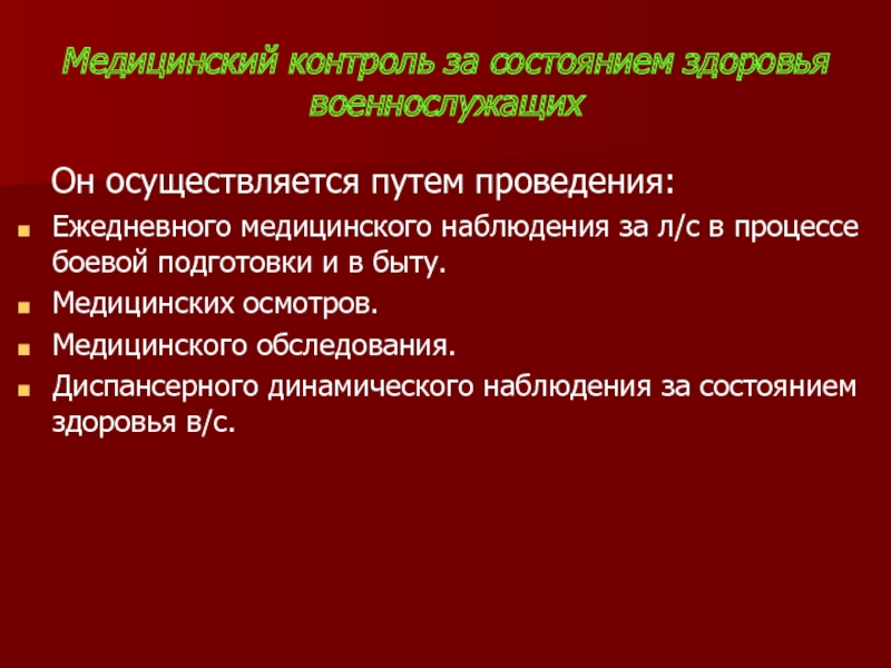 Состояние здоровья военнослужащих. Медицинский контроль за состоянием здоровья военнослужащих. Диспансерное наблюдение военнослужащих. Организация диспансерного наблюдения за военнослужащими. Мед контроль за состоянием здоровья военнослужащих осуществляется.