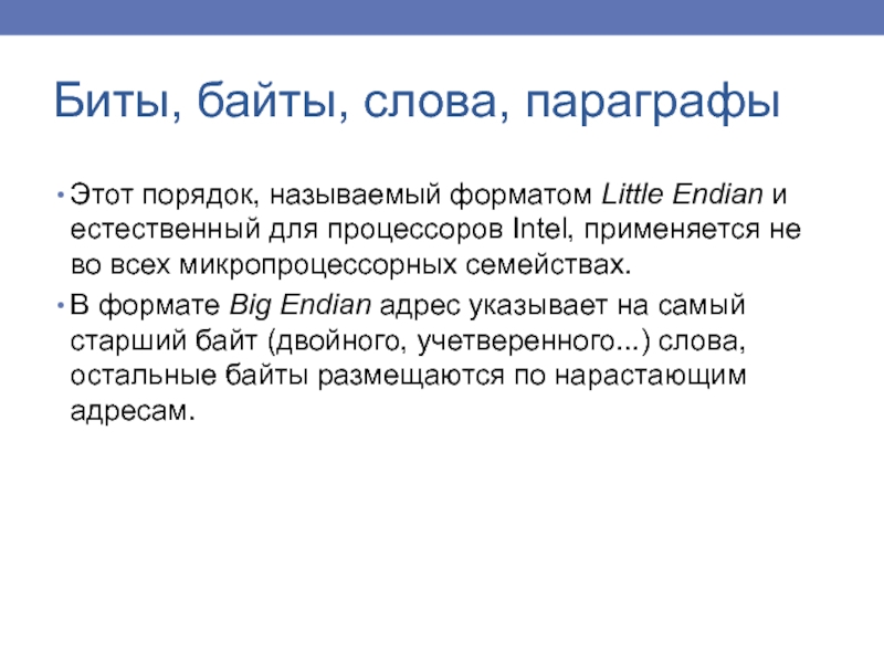 Форматом называют. Байтовое слово. Два байта это слово. Порядка хранения байтов в слове. Текст для байта ТТ.