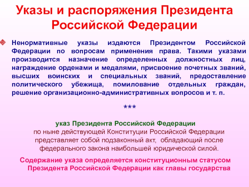 Издает указы и распоряжения. Указы и распоряжения. Ненормативные указы. Ненормативные указы президента. Указы и распоряжения отличия.