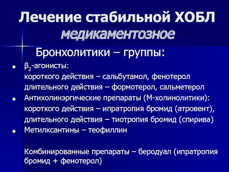 Бронхолитик. Бронхолитики Сальбутамол. Бронхолитики группы теофиллина. Препараты бронхолитики короткого действия. Бронхолитики метилксантины.