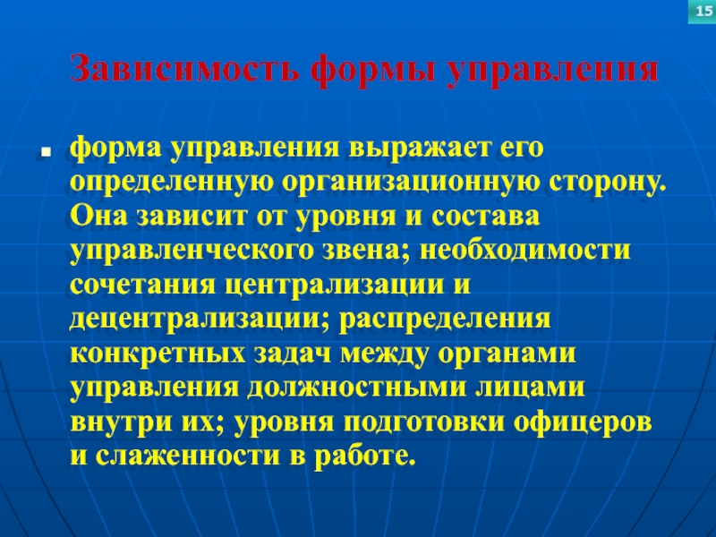 Зависимость формы управленияформа управления выражает его определенную организационную сторону. Она зависит от уровня и состава управленческого звена;