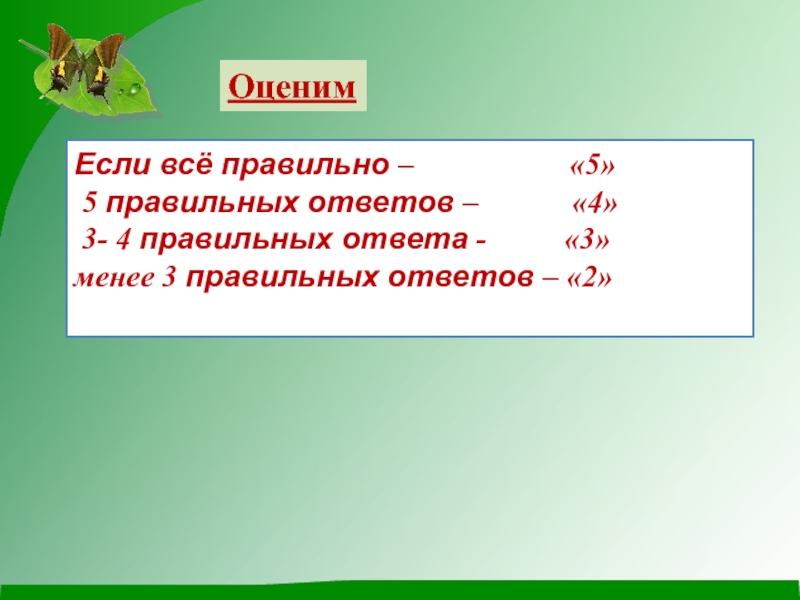 Правильно 5. 29 Правильных ответов по лисенингу.