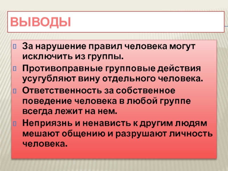 Группа заключение. Исключение из группы. Вывод из группы. Выводы и действия. Исключение из коллектива.