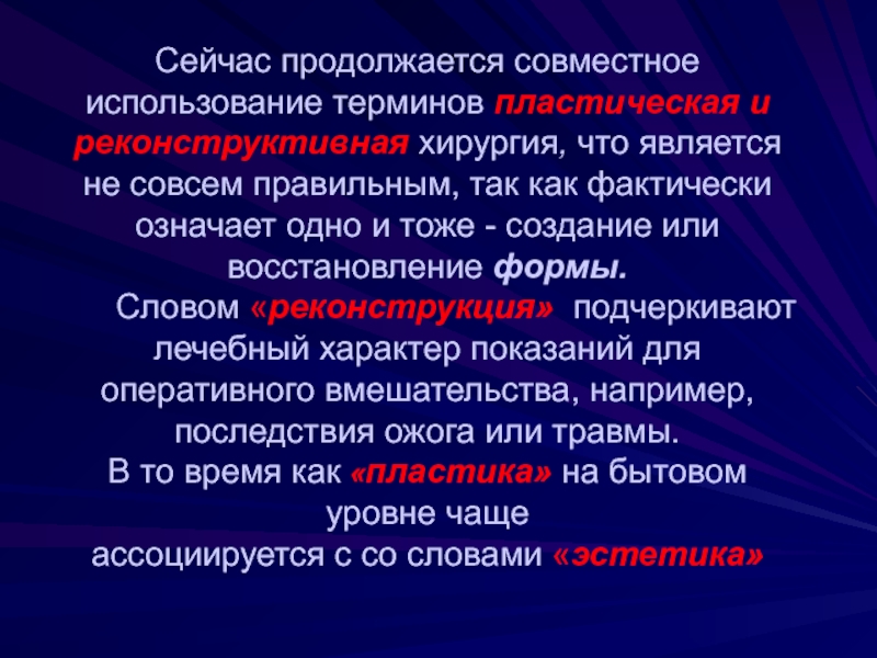 Операция термин. Пластическая хирургия презентация. Пластическая хирургия эстетическая и реконструктивная. Эстетическая хирургия презентация. Эстетические пластические операции.