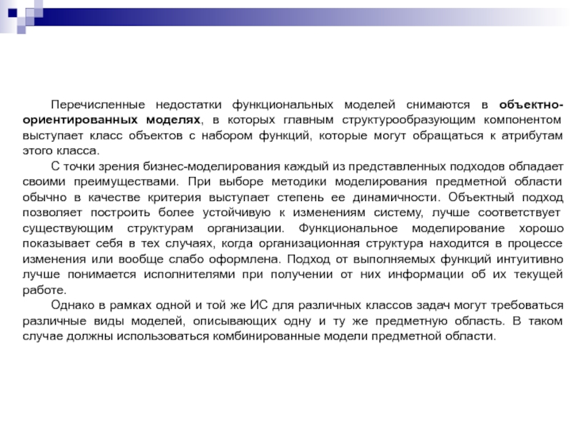 Перечисленные недостатки функциональных моделей снимаются в объектно-ориентированных моделях, в которых главным структурообразующим компонентом выступает класс объектов с