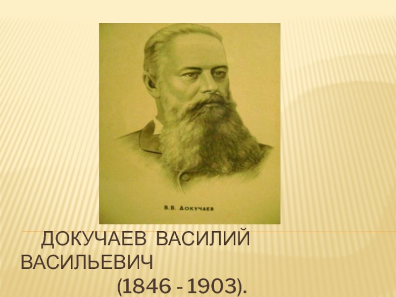 Докучаев Василий Васильевич(1846 - 1903)
