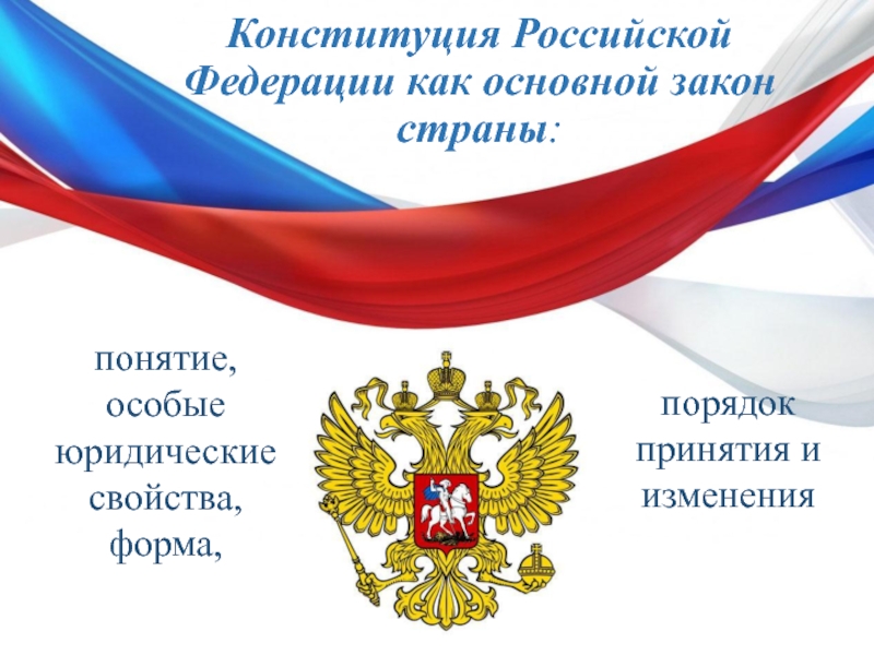Презентация Конституция Российской Федерации как основной закон страны :