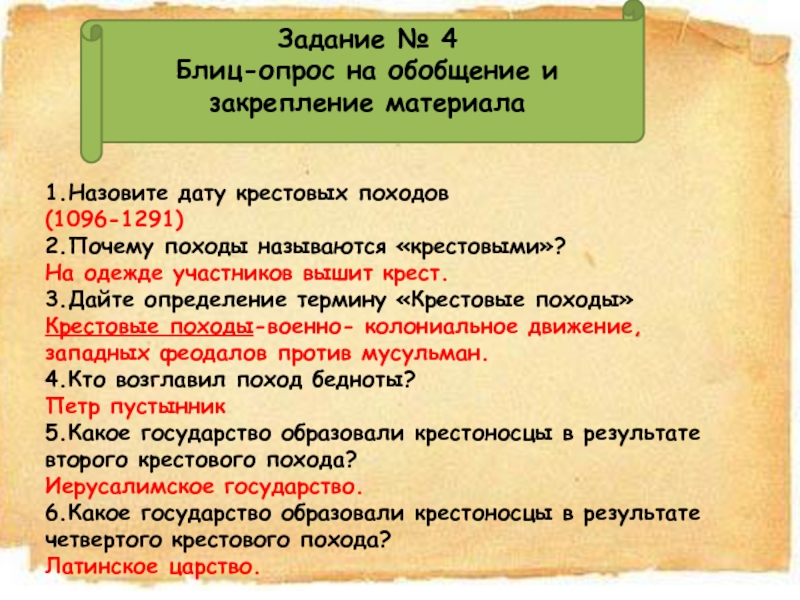 История 6 класс задание 4. Назовите плюсы и минусы крестовых походов. Плюсы и минусы походов в крестовом походе. Плюсы крестовых походов. Положительные стороны крестовых походов.