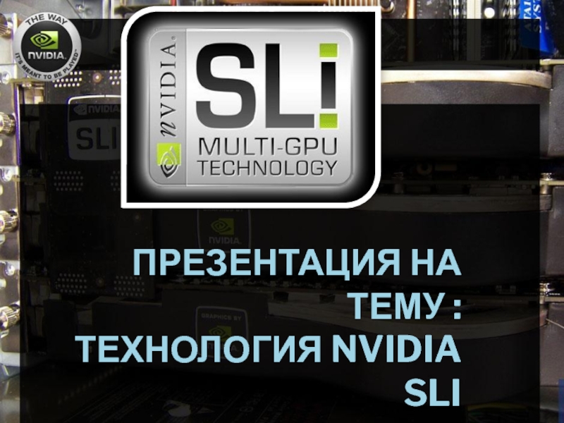 Презентация : Технология Nvidia SLI
