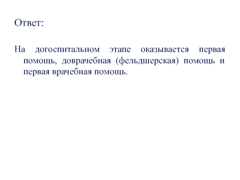 Ответы на первую медицинскую помощь. Ситуационные задачи первая доврачебная помощь.