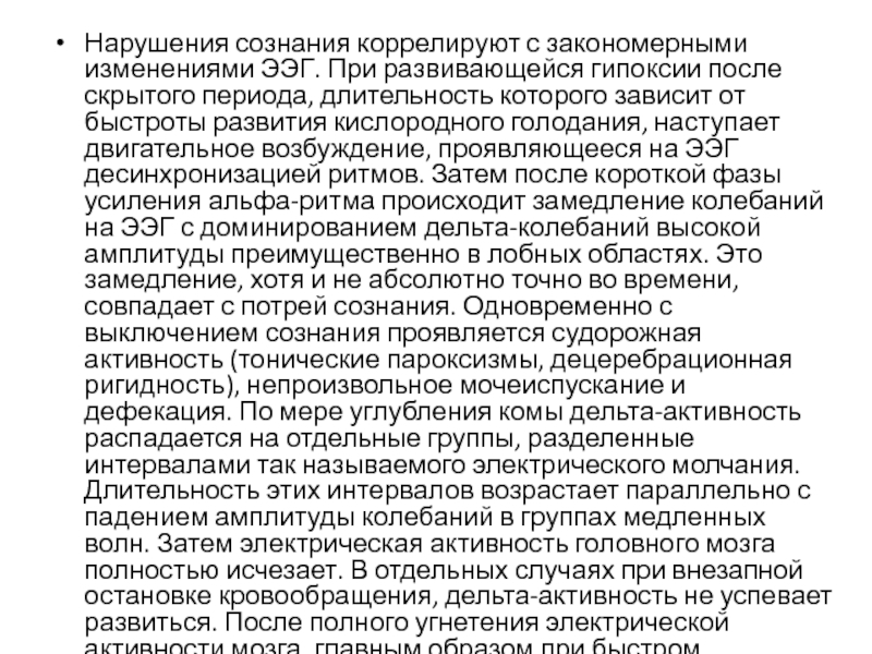 АО Медицинский университет Астан Кафедра неотложной помощи, анестезиологии и Нарушения сознания коррелируют с закономерными изменениями ЭЭГ. При развивающейся гипоксии после Нарушения сознания коррелируют с закономерными изменениями ЭЭГ. При развивающейся гипоксии после скрытого периода, длительность которого зависит от