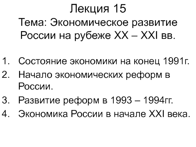 Презентация Лекция 1 5 Тема: Экономическое развитие России на рубеже XX – XXI вв