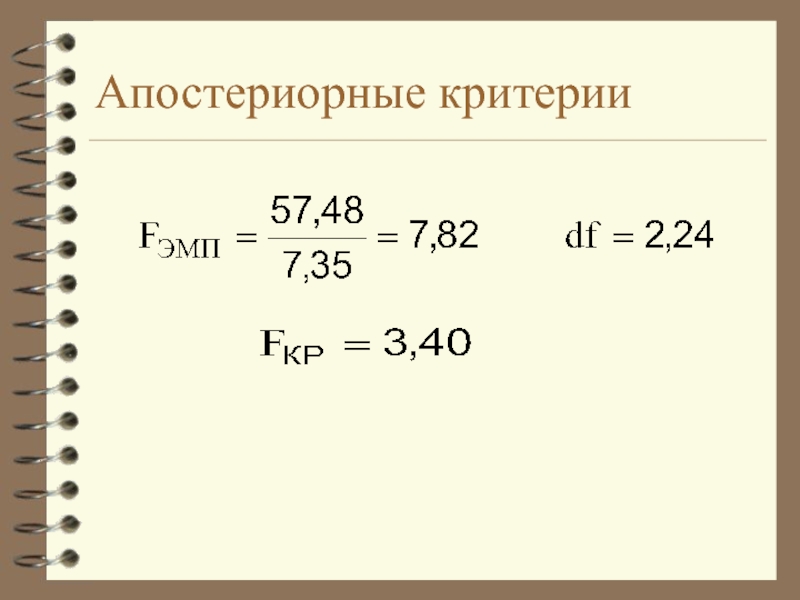 Проверка п. Апостериорные критерии.