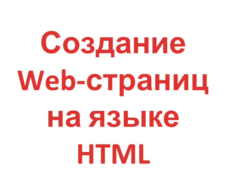 Презентация Создание Web-страниц на языке HTML