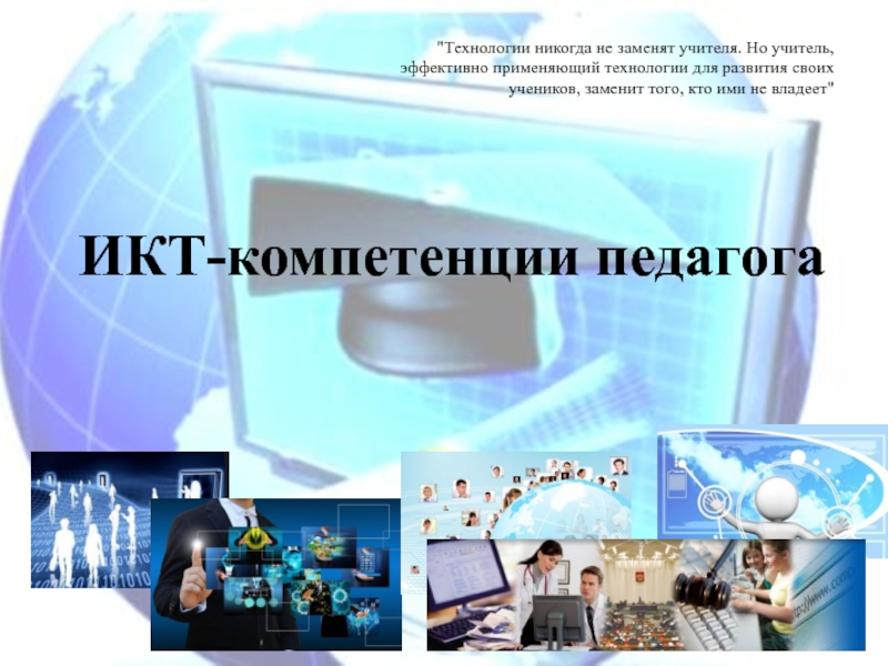 Презентация ИКТ-компетенции педагога
