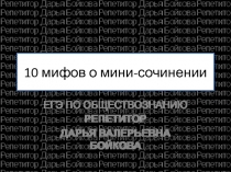 10 мифов о мини-сочинении