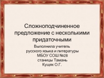 Сложноподчинённое предложения с несколькими придаточными