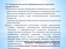 Развитие информационного общества Лекция 5. 7. Экономические основания